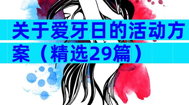 关于爱牙日的活动方案（精选29篇）
