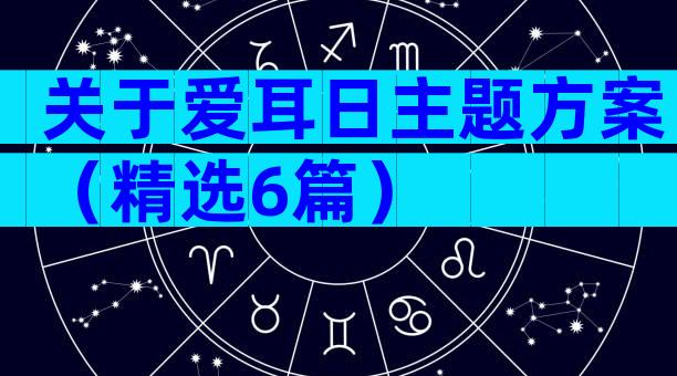 关于爱耳日主题方案（精选6篇）