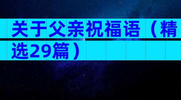 关于父亲祝福语（精选29篇）