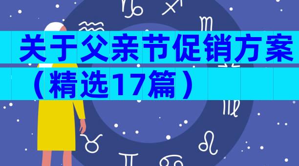 关于父亲节促销方案（精选17篇）
