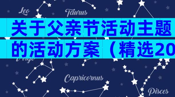 关于父亲节活动主题的活动方案（精选20篇）