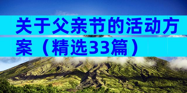 关于父亲节的活动方案（精选33篇）