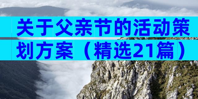 关于父亲节的活动策划方案（精选21篇）