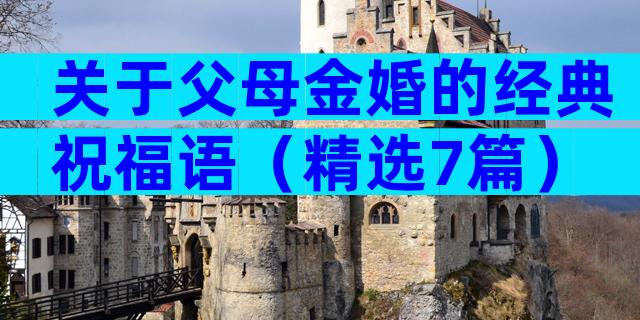 关于父母金婚的经典祝福语（精选7篇）