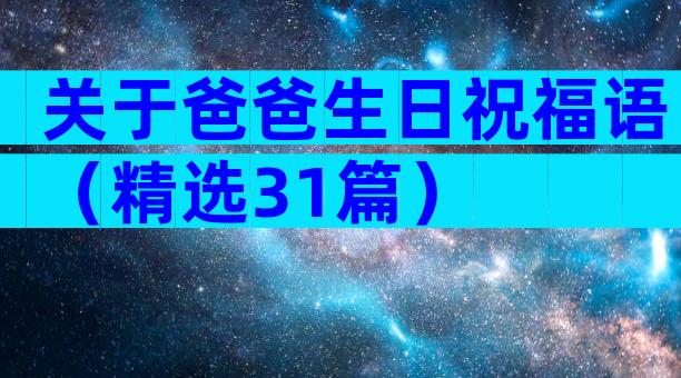 关于爸爸生日祝福语（精选31篇）