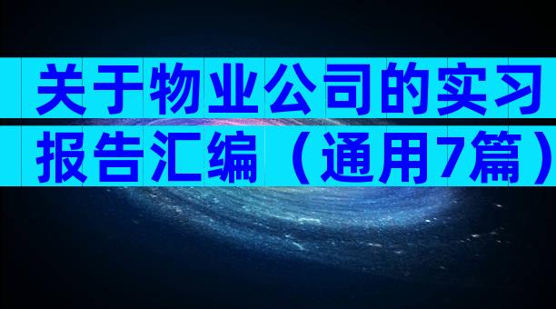 关于物业公司的实习报告汇编（通用7篇）