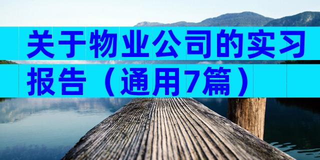 关于物业公司的实习报告（通用7篇）