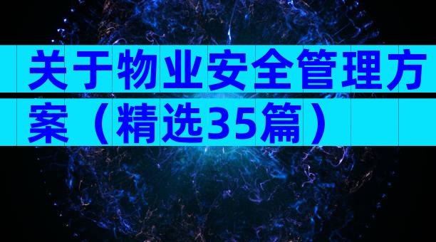 关于物业安全管理方案（精选35篇）