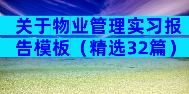 关于物业管理实习报告模板（精选32篇）