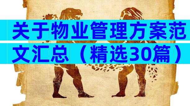 关于物业管理方案范文汇总（精选30篇）