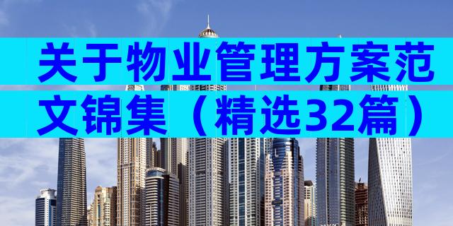 关于物业管理方案范文锦集（精选32篇）