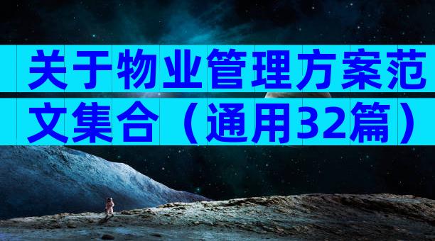 关于物业管理方案范文集合（通用32篇）