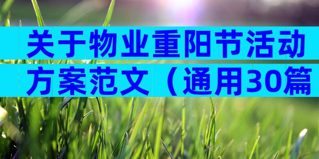 关于物业重阳节活动方案范文（通用30篇）