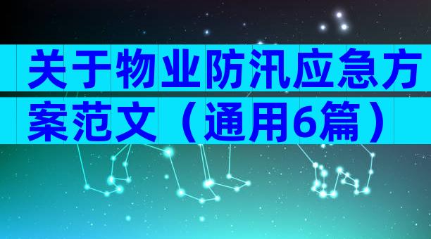 关于物业防汛应急方案范文（通用6篇）