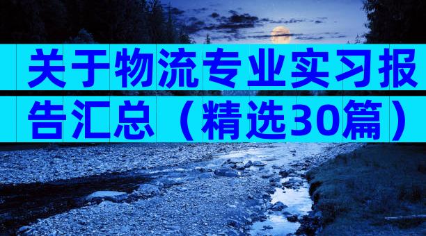 关于物流专业实习报告汇总（精选30篇）