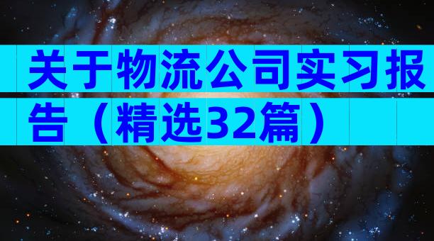 关于物流公司实习报告（精选32篇）