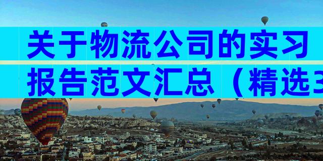 关于物流公司的实习报告范文汇总（精选31篇）
