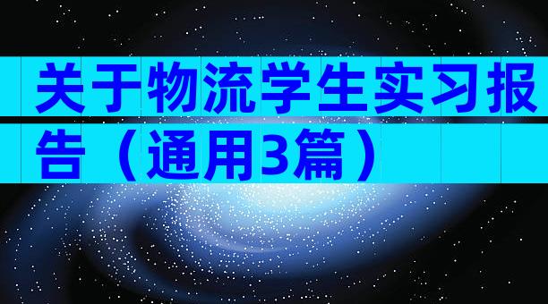 关于物流学生实习报告（通用3篇）