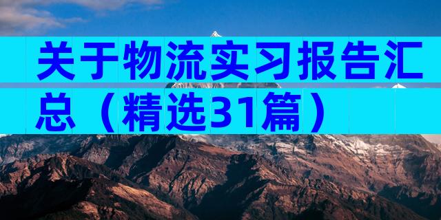 关于物流实习报告汇总（精选31篇）