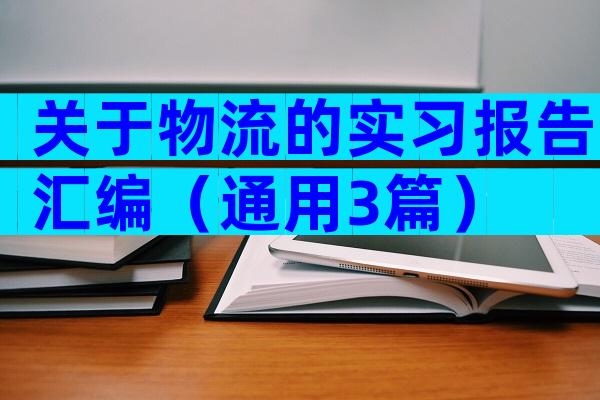 关于物流的实习报告汇编（通用3篇）
