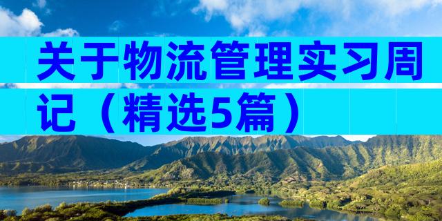 关于物流管理实习周记（精选5篇）