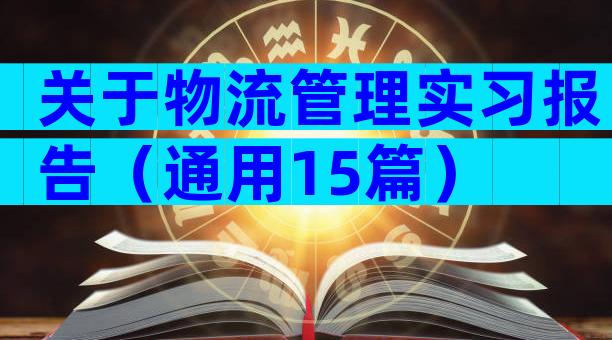 关于物流管理实习报告（通用15篇）