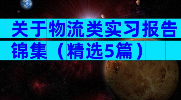 关于物流类实习报告锦集（精选5篇）