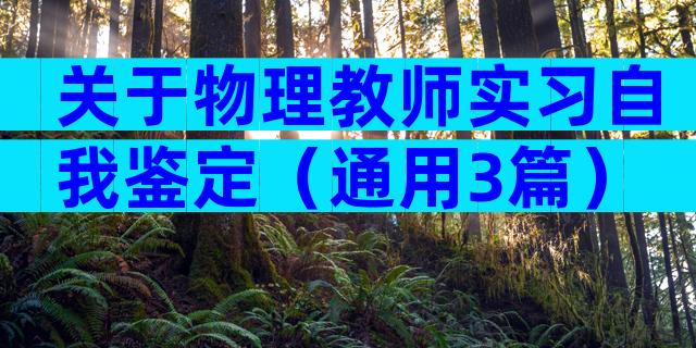 关于物理教师实习自我鉴定（通用3篇）