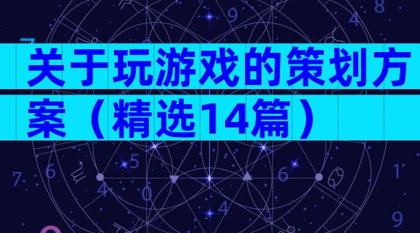 关于玩游戏的策划方案（精选14篇）