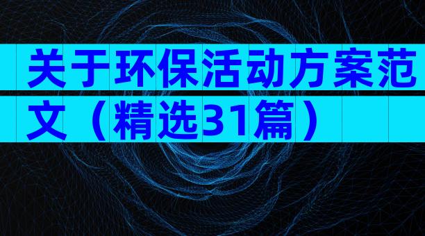 关于环保活动方案范文（精选31篇）