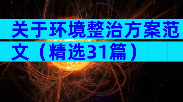 关于环境整治方案范文（精选31篇）