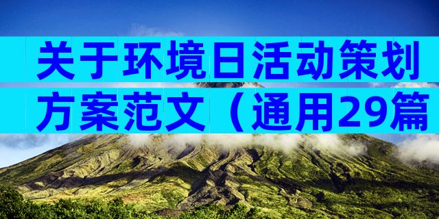 关于环境日活动策划方案范文（通用29篇）