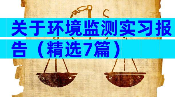 关于环境监测实习报告（精选7篇）