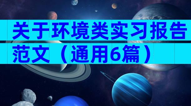 关于环境类实习报告范文（通用6篇）