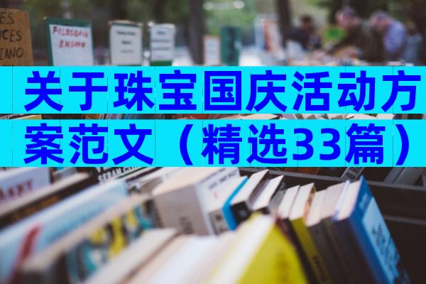 关于珠宝国庆活动方案范文（精选33篇）