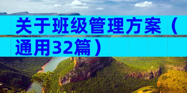 关于班级管理方案（通用32篇）