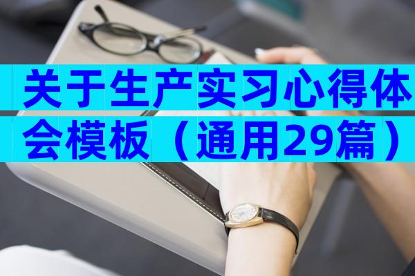 关于生产实习心得体会模板（通用29篇）