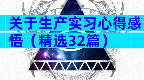 关于生产实习心得感悟（精选32篇）