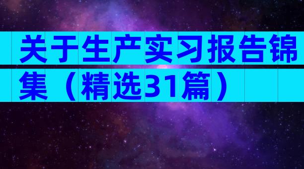 关于生产实习报告锦集（精选31篇）