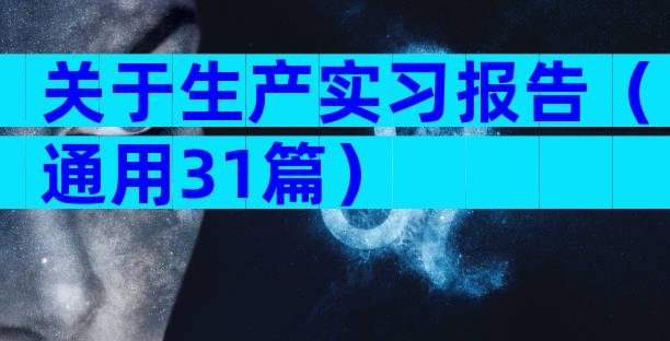 关于生产实习报告（通用31篇）