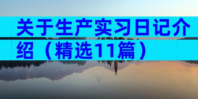 关于生产实习日记介绍（精选11篇）