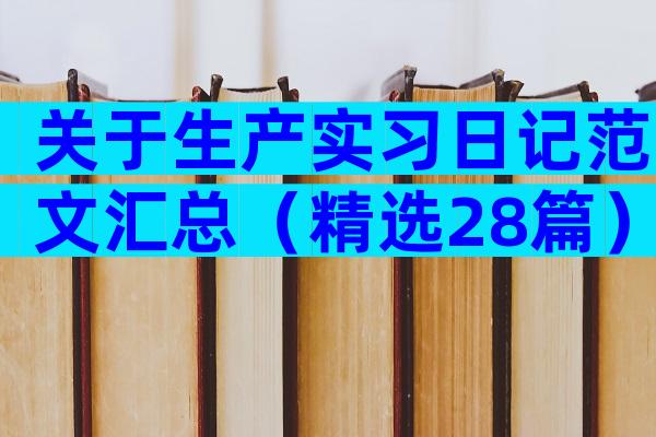 关于生产实习日记范文汇总（精选28篇）