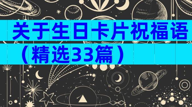 关于生日卡片祝福语（精选33篇）