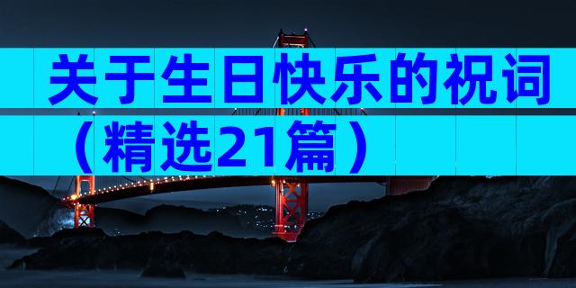 关于生日快乐的祝词（精选21篇）