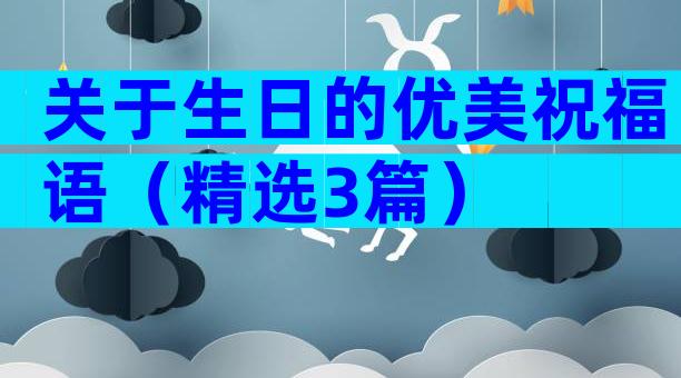 关于生日的优美祝福语（精选3篇）