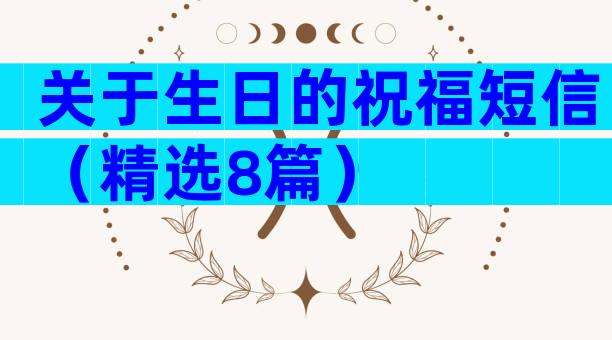 关于生日的祝福短信（精选8篇）