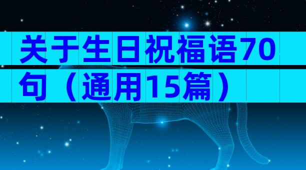 关于生日祝福语70句（通用15篇）