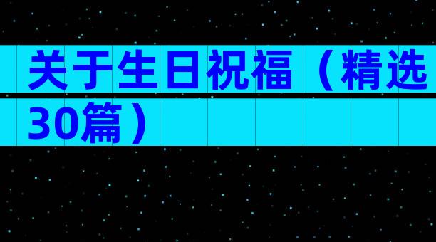 关于生日祝福（精选30篇）