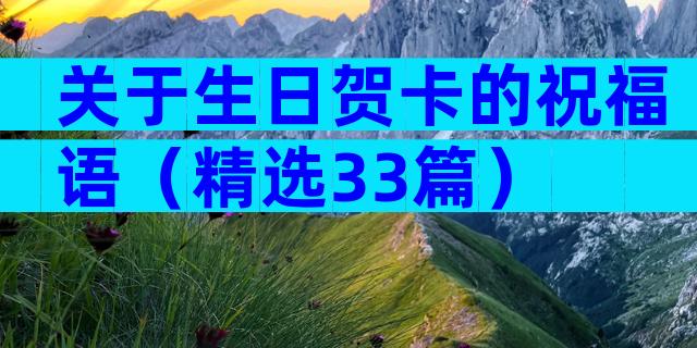 关于生日贺卡的祝福语（精选33篇）