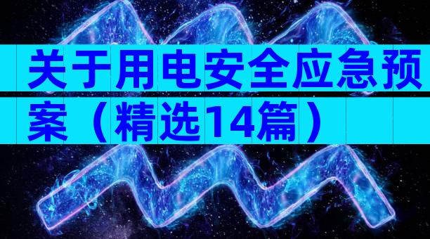 关于用电安全应急预案（精选14篇）